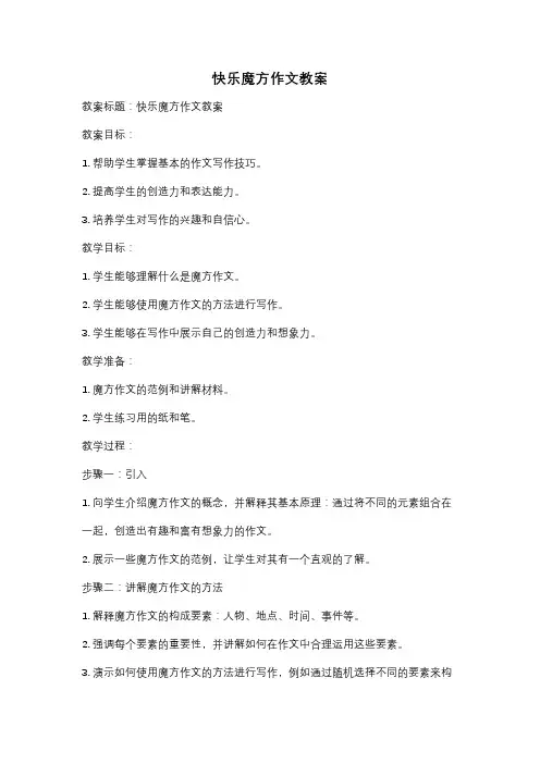 快乐魔方作文教案
