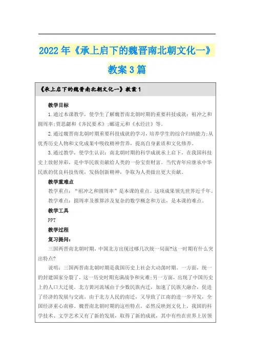 2022年《承上启下的魏晋南北朝文化一》教案3篇