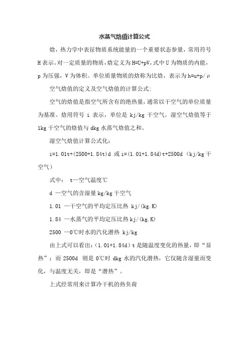 水蒸气焓值计算公式