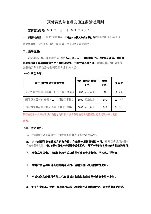 预付费宽带套餐充值送费活动规则-上海电信-中国电信