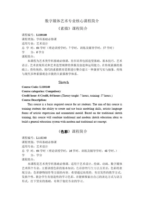 数字媒体艺术专业核心课程简介(中英对照)