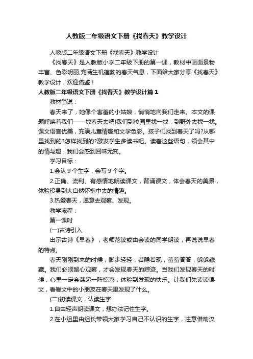 人教版二年级语文下册《找春天》教学设计