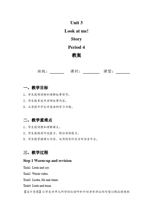 Unit3Lookatme!Period4(教案)人教版(PEP三起)三年级英语上册