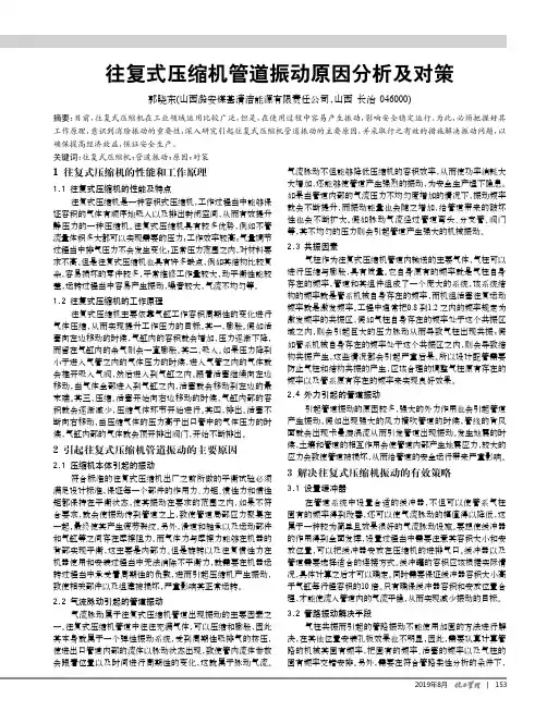 往复式压缩机管道振动原因分析及对策