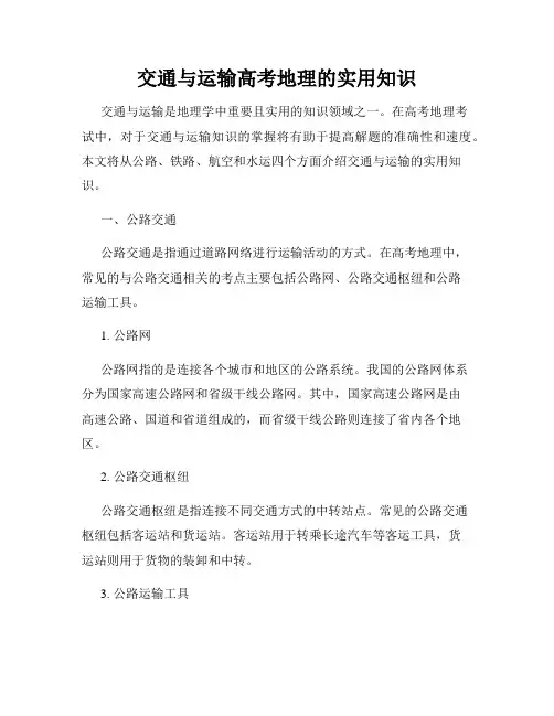 交通与运输高考地理的实用知识