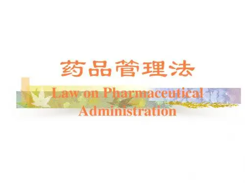 药品管理法PPT课件 (2)