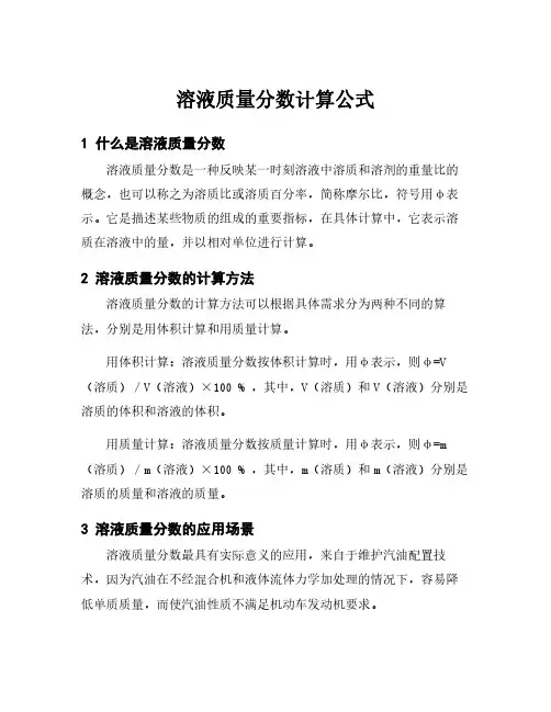 溶液质量分数计算公式