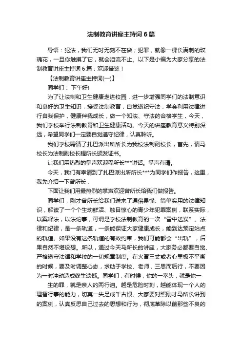 法制教育讲座主持词6篇
