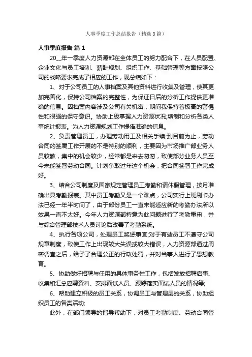 人事季度工作总结报告（精选3篇）