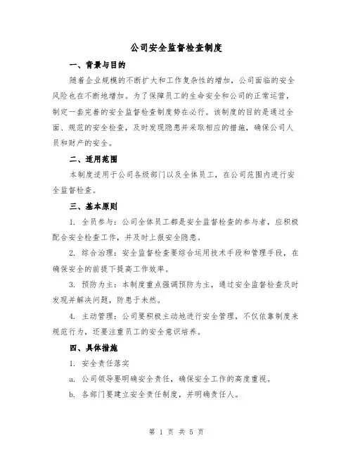 公司安全监督检查制度（二篇）