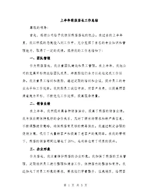 上半年药店店长工作总结(二篇)