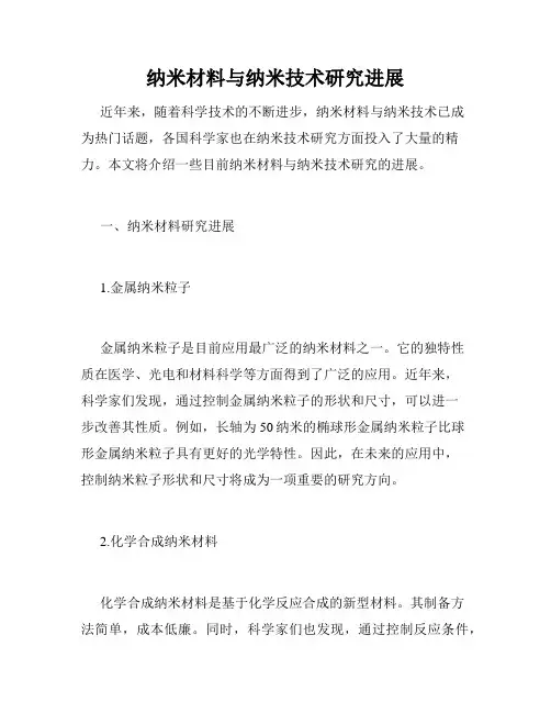 纳米材料与纳米技术研究进展
