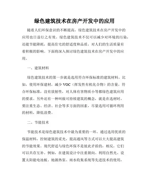 绿色建筑技术在房产开发中的应用