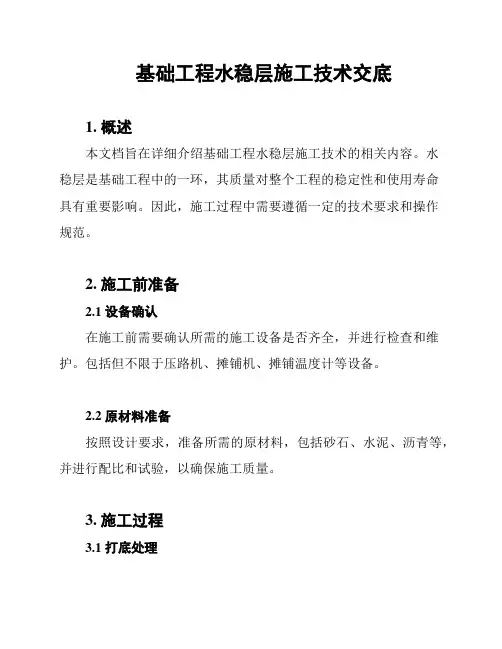 基础工程水稳层施工技术交底