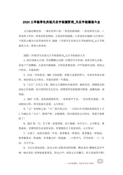 2020三年级学生庆祝元旦节祝福贺词_元旦节祝福语大全