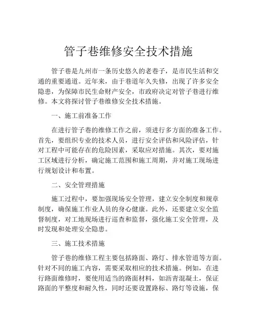 管子巷维修安全技术措施
