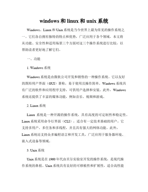 windows和linux和unix系统