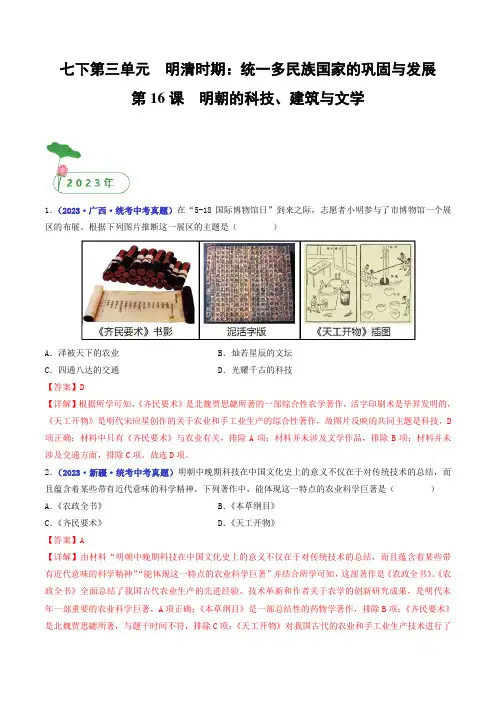第16课 明朝的科技、建筑与文学(解析版)