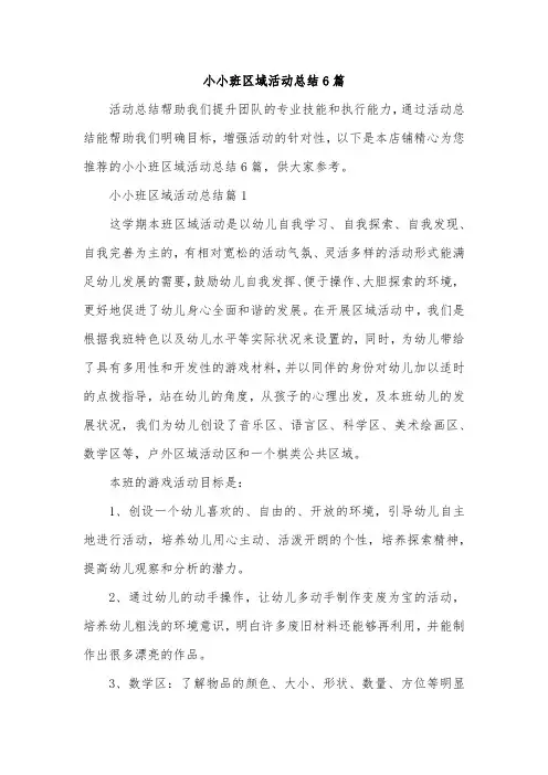 小小班区域活动总结6篇
