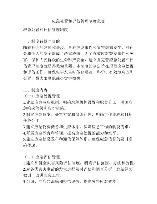 应急处置和评估管理制度范文