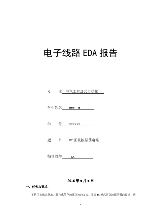 RC正弦波振荡电路-报告