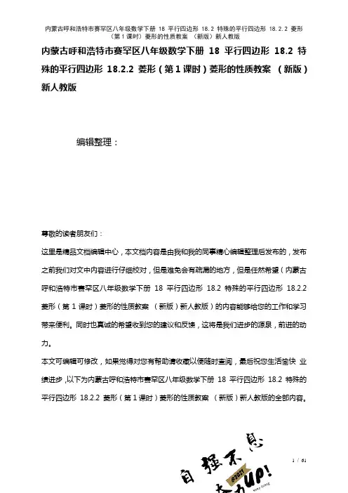 内蒙古呼和浩特市赛罕区八年级数学下册18平行四边形18.2特殊的平行四边形18.2.2菱形(第1课