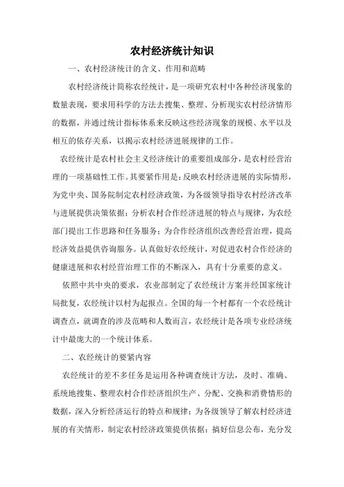 农村经济统计知识