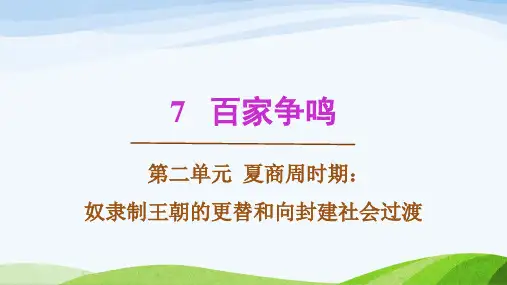 2024年秋新人教版七年级上册历史教学课件 第7课 百家争鸣