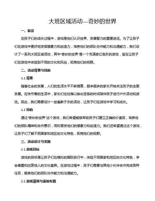 大班区域活动—奇妙的世界