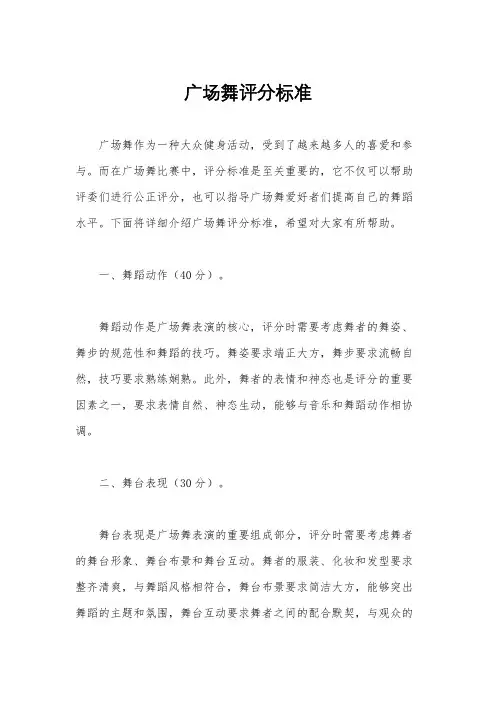 广场舞评分标准