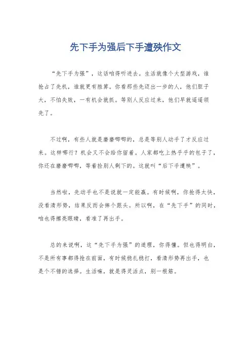 先下手为强后下手遭殃作文