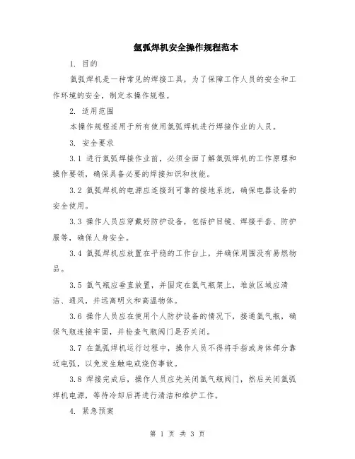 氩弧焊机安全操作规程范本
