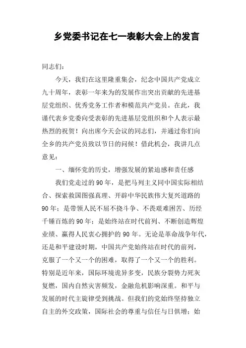 乡党委书记在七一表彰大会上的发言
