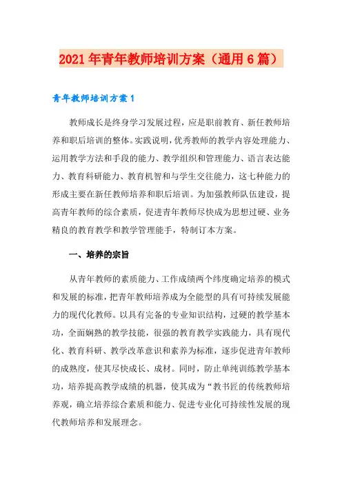 2021年青年教师培训方案(通用6篇)
