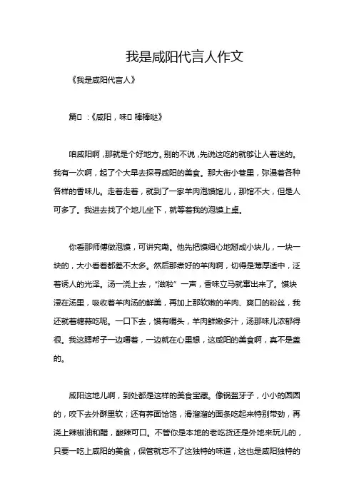 我是咸阳代言人作文