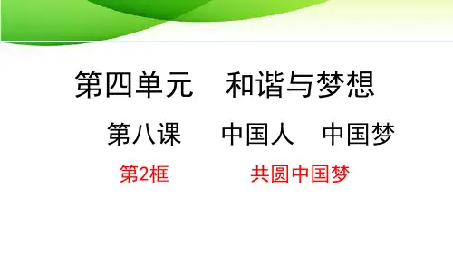 九年级上册道德与法治8.2 共圆中国梦最新人教版