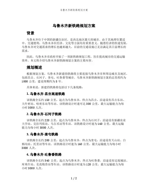 乌鲁木齐新铁路规划方案