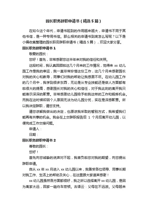 园长职务辞职申请书（精选5篇）