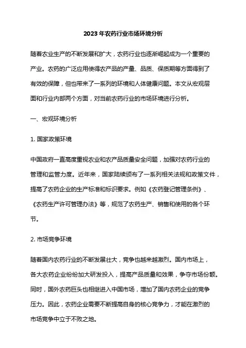 2023年农药行业市场环境分析