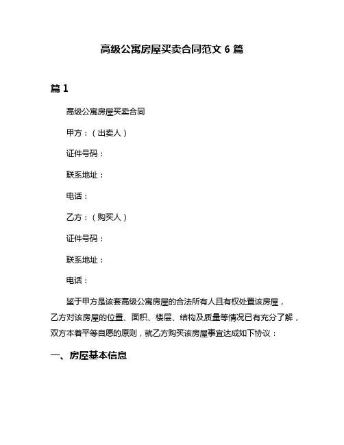 高级公寓房屋买卖合同范文6篇