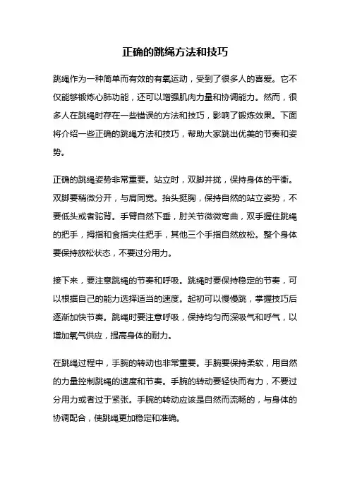 正确的跳绳方法和技巧