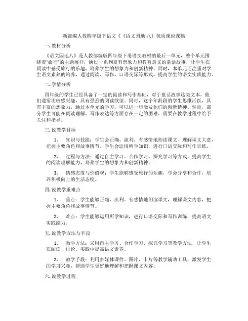 新部编人教四年级下语文《《语文园地八》优质课说课稿