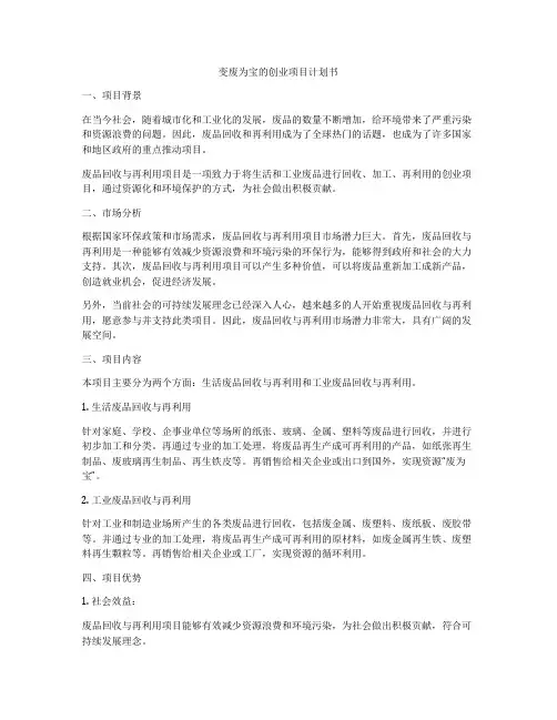 变废为宝的创业项目计划书