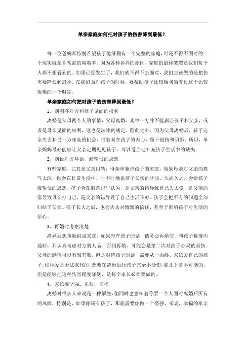 单亲家庭如何把对孩子的伤害降到最低？