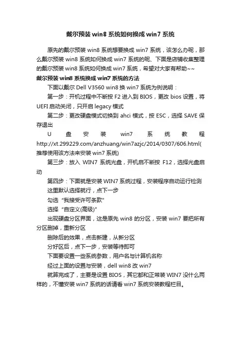 戴尔预装win8系统如何换成win7系统