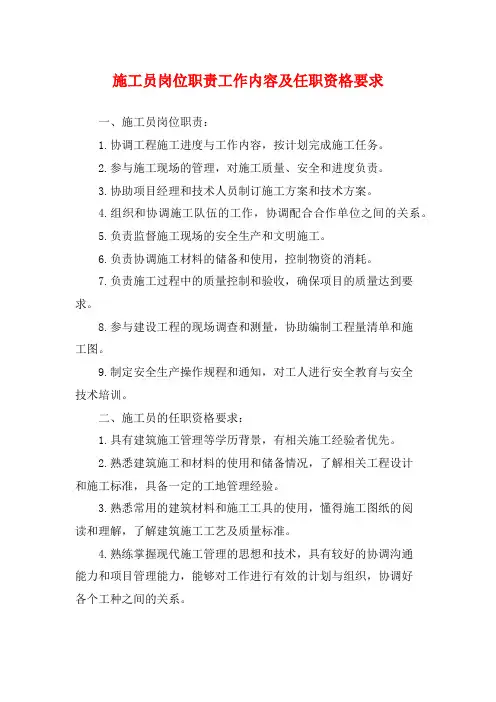 施工员岗位职责工作内容及任职资格要求