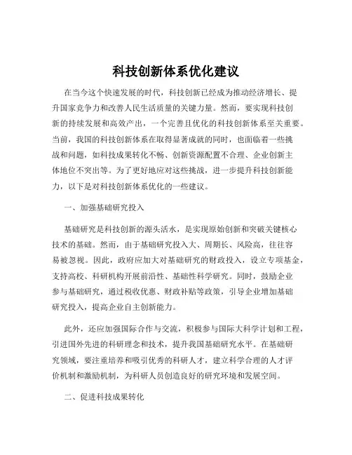 科技创新体系优化建议