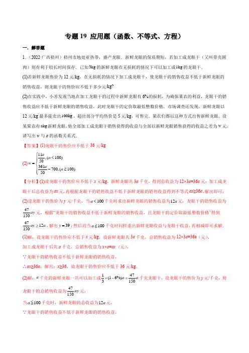 2022年中考数学真题分项汇编(全国通用)：应用题(函数、不等式、方程)(解析版)