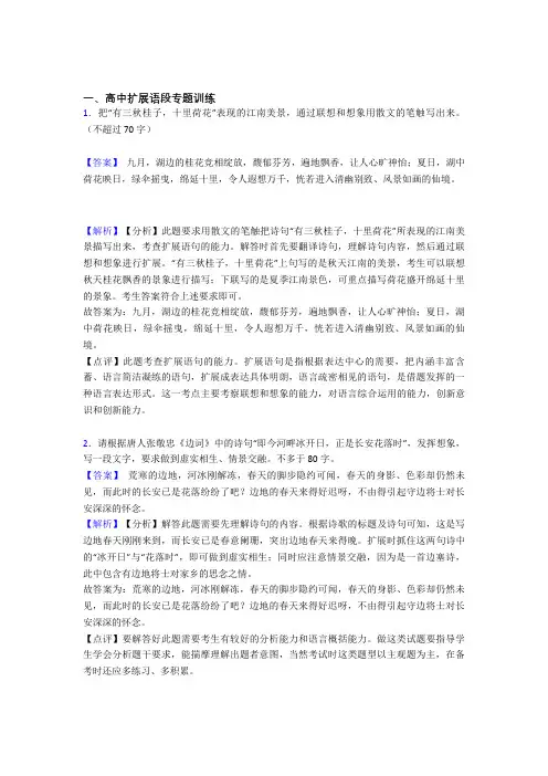 2020-2021高考语文综合题专题复习【扩展语段】专题解析附详细答案