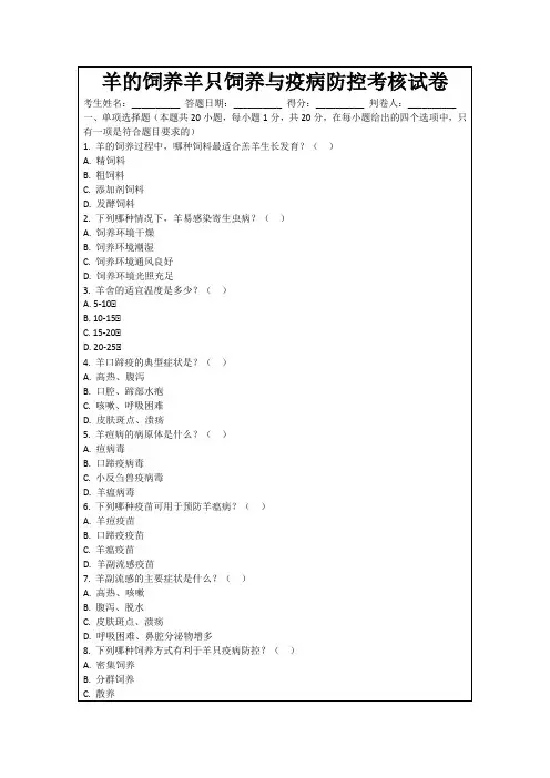 羊的饲养羊只饲养与疫病防控考核试卷